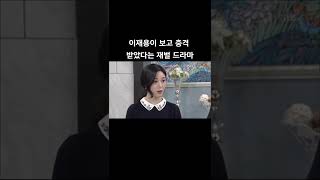 이재용이 보고 충격받은 드라마