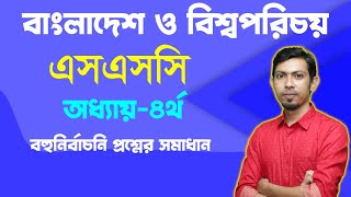 এসএসসি বাংলাদেশ ও বিশ্বপরিচয় I পাঠ্যবই সম্পর্কে আলোচনা I বহুনির্বাচনি সমাধান I অধ্যায় ৪