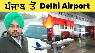 PUNJAB to DELHI AIRPORT 🔥 ਪੰਜਾਬ ਤੋਂ ਦਿੱਲੀ ਏਅਰਪੋਰਟ 🔥