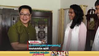 കിര റിജുജു ലോകകപ്പ് ബാഡ്മിന്റന്‍ ചാമ്പ്യന്‍ഷിപ്പ് കിരീടം നേടിയ പി.വി.സിന്ധുവിനെ  അഭിനന്ദം അറിയിച്ചു.