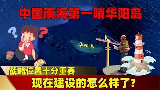 中国南海第一哨华阳岛，战略位置十分重要，现在建设的怎么样了？