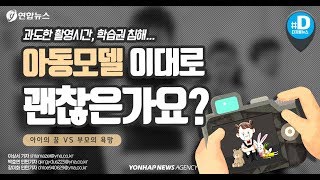 과도한 촬영시간, 학습권 침해...아동모델 이대로 괜찮은가요?