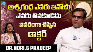 అశ్వగంథ ఎవరు తినొచ్చు  ఎవరు తినకూడదు | Dr.NORI.G.Pradeep About Ashwagandha | iDream Media