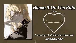 日推歌单｜“听完已经收拾收拾去当反派了”｜《Blame It On The Kids》