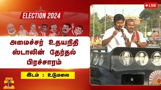 🔴LIVE : உடுமலையில் அமைச்சர் உதயநிதி ஸ்டாலின் தேர்தல் பிரச்சாரம் | DMK | Udhayanidhi Stalin