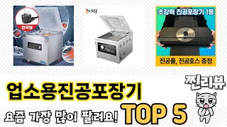 실속있는 업소용진공포장기 TOP 8 쇼핑정보