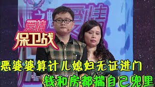 【情感調解室】愛情保衛戰-惡婆婆算計兒媳婦無證進門，錢和房都揣自己兜裏，?塗磊：真陰險