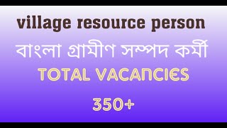 বাংলা গ্রামীণ সম্পদ কর্মী | Village Resource Person Recruitment 2020