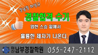 [경찰합격수기]엄한 스승 밑에 훌륭한 제자가.... 2024년 2차 경남경찰청 허성규 마산남부경찰학원