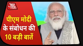 New Farm Bills: ये कानून 10 करोड़ छोटे किसानों के लिए वरदान,देखिए PM Modi के संबोधन की 10 बड़ी बातें