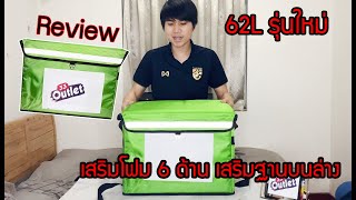 [รีวิว] กระเป๋าใส่อาหาร 62L รุ่นใหม่ และวิธีการประกอบ