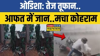 Storm In Odisha: Ganjam में भीषण तूफान का कहर, मची भारी तबाही | Weather News | Latest Hindi News