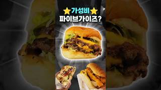 가성비 파이브가이즈?!🍔 미친 가격 수제버거