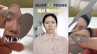 광고X 올리브영에서 뭐샀어? 신상 피카소 스파츌라 3가지 하울 /꽁지 KKONGJI