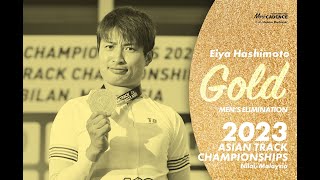 2023アジア選手権トラック　男子エリミネーション　橋本英也　体力お化けで優勝 ハイライト