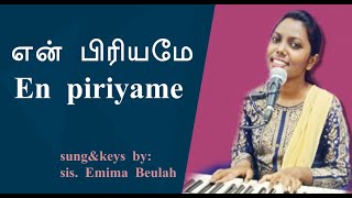 என் பிரியமே||EN PIRIYAME sung \u0026 keys by Sis. Emima Beulah #enpiriyame #tamil #oldchristiansongs