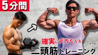 極太の腕が手に入る！５分間で効きすぎるダンベルトレーニング【8種目】