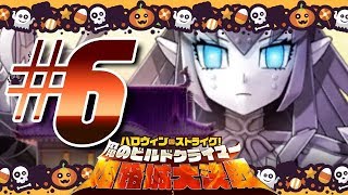 【FGO】ハロウィン･ストライク！ 魔のビルドクライマー／姫路城大決戦【#6】第六節 メカエリチャンの逆襲