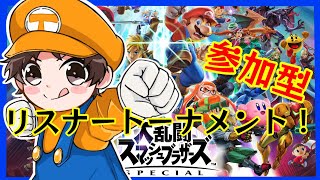 【スマブラSP】てりてり杯！20時40分より視聴者参加型トーナメントをやります！受付20時～20時半。【生配信】大乱闘スマッシュブラザーズSpecial　ライブ　※概要欄にルールあり　初見さん歓迎！