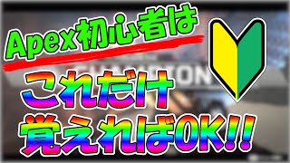 [Apex]初心者が覚えることを完全解説!!これだけ知っていれば楽しめる!![PC,PS4,switch][えあろ]