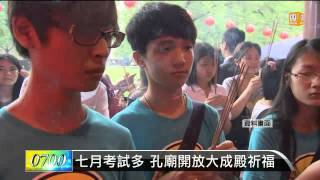 【2014.06.19】七月考試多 孔廟開放大成殿祈福 -udn tv