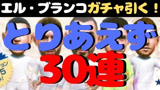 【サカつくrtw】エル・ブランコガチャ30連！まずはアイドリングしていきます。300連引くところ見たい？？