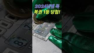 78회 스피또 1000  2024년엔 꼭 복권 당첨 !!  #shorts  #인생역전