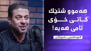 پۆدکاستی ئامۆژگاری - پەیوەندی وەرزش بە دەروونی مرۆڤەوە