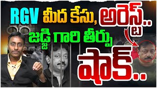 RGV అరెస్ట్ !? | Common Man Kiran on RGV Arrest | YS Jagan | YSRCP | Ram Gopal Varma | AP News