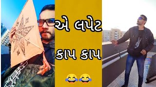 એ લપેટ લપેટ, કાપે જ છે 😂 Utrayan 2022 New Video Lapet Lapet #utrayan #patang #rajkot #surat #undhiyu