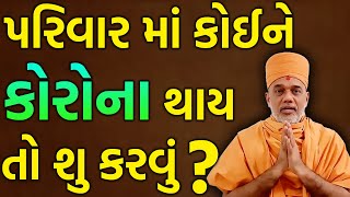 પરિવાર માં કોઈને કોરોના થાય તો શુ કરવું? By Gyanvatsal Swami