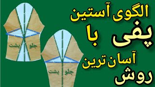 الگوی آستین پفی با آسان‌ترین روش/آموزش الگو و دوخت آستین پفی