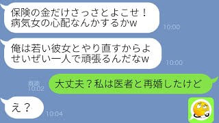 【LINE】余命宣告を受けた嫁を捨てた夫「生命保険の金だけよこせw」→治療費を使い込み浮気していたクズ男の末路が悲惨すぎるw