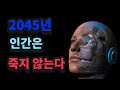 2045년까지만 살면 불멸의 삶을 살수 있습니다