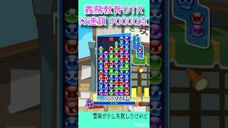 【ぷよぷよ】絶対に覚えた方がいい位のGTR雪崩連鎖尾13連鎖