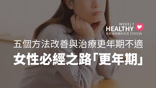 女性必經之路「更年期」，五個方法改善更年期不適