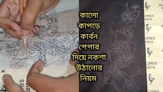 সহজে কার্বন পেপার দিয়ে নকশা যেভাবে উঠানো যায়।কাপড়ে ডিজাইন ট্রেসিং করার নিয়ম।Easy method of tracing