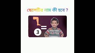 ৯৯.৯৯% লোক বলতে অক্ষম #banglagk #banglaquiz #gk #roysquestions #ধাঁধা #riddles