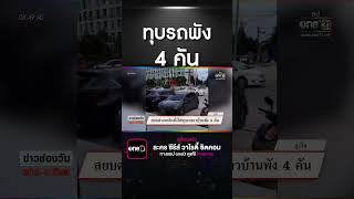 ทุบรถพัง 4 คัน | สำนักข่าววันนิวส์