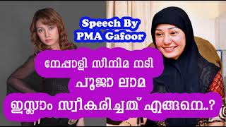 How Pooja lama converted to Islam ? - Speech By PMA Gafoor