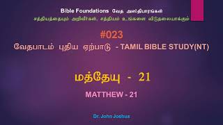 023 மத்தேயு 21 | Matthew 21 Tamil Bible Study | Dr. John Joshua