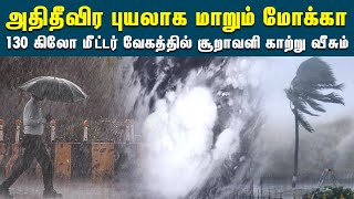 நாளை கரையை கடக்கும் மொச்சா புயல் | Mocha Cyclone | Cyclone Update | Reflect  News