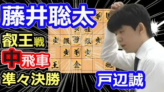 中飛車！振り飛車！初対局【将棋】戸辺誠七段vs藤井聡太七冠(竜王/名人/王位/王座/棋王/王将/棋聖)【棋譜並べ】第10期叡王戦本戦準々決勝(主催　株式会社不二家　日本将棋連盟)