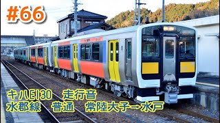 【全区間走行音】JR東日本キハE130 水郡線 常陸大子→水戸