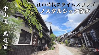 馬籠宿｜大人のノスタルジック散歩｜中山道の宿場町｜岐阜観光・旅行