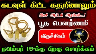 கடவுள் கிட்ட கதறி அழுதாலும்.விருச்சிகம் ராசிக்கு பூத பெளர்ணமி..நவம்பர் 15'க்கு பிறகு இனி சொர்க்கம் !