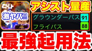 【最強起用法】アシストしまくり‼︎とある起用が強すぎて急にガチスカ入りしそうなんだけどwwwww [efootballアプリ2025/イーフト