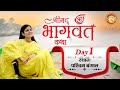 Live: Shrimad Bhagwat Katha | Day-01| Devi Chitralekhaji , Purulia W. B. पुरूलिया |