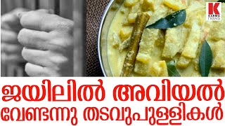 മത്സ്യത്തിനും മാംസത്തിനും പകരം  അവിയൽ: തടവുപുള്ളികൾ  പട്ടിണിയിൽ