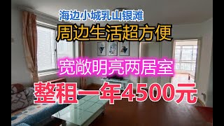 乳山银滩旺季也有超值性价比两居室，生活便利，租一年4500元。